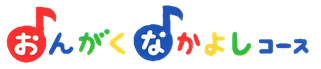 おんがくとなかよしに!