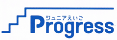 小学生 ジュニアえいごProgress1